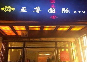 宣汉哪个KTV真空陪酒妹子服务好-至尊国际KTV消费价格服务点评