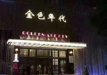 宣汉KTV陪唱公主哪家最便宜-金色年代KTV便宜消费点评